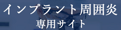 インプラントページのバナー