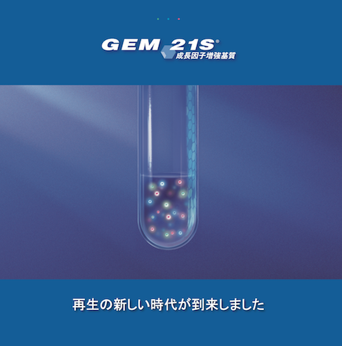 歯周病で失われた組織を再生させる材料【Gem21s】とは？