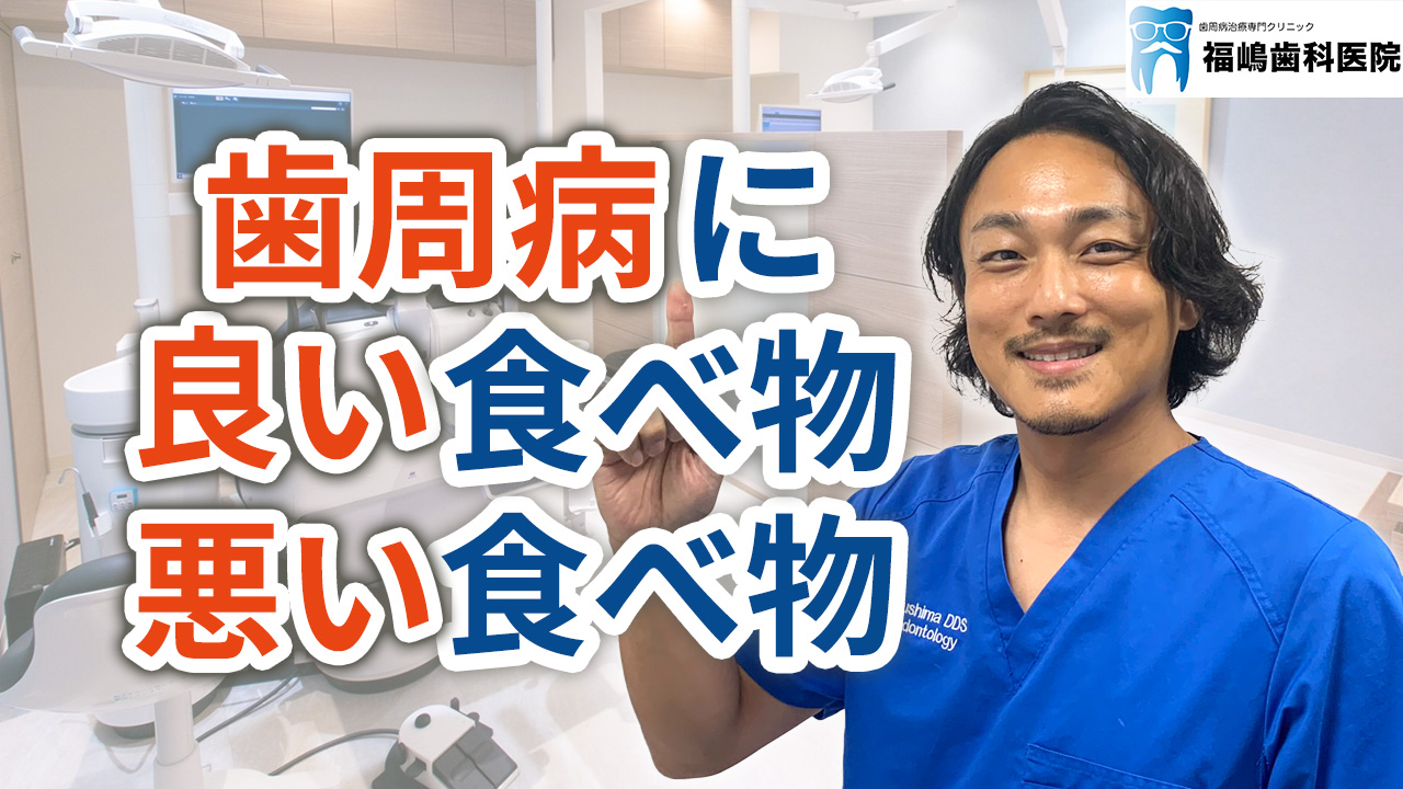 歯周病に良い食べ物悪い食べ物とは？