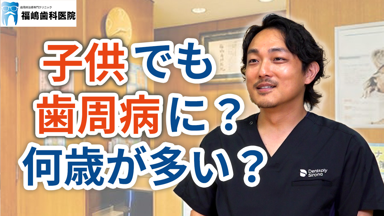 子供でも歯周病になるのか？何歳が多い？