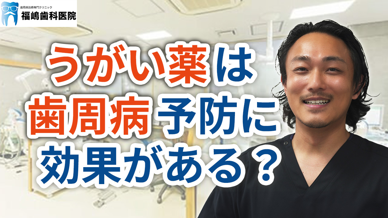 うがい薬は歯周病予防に効果があるのか？