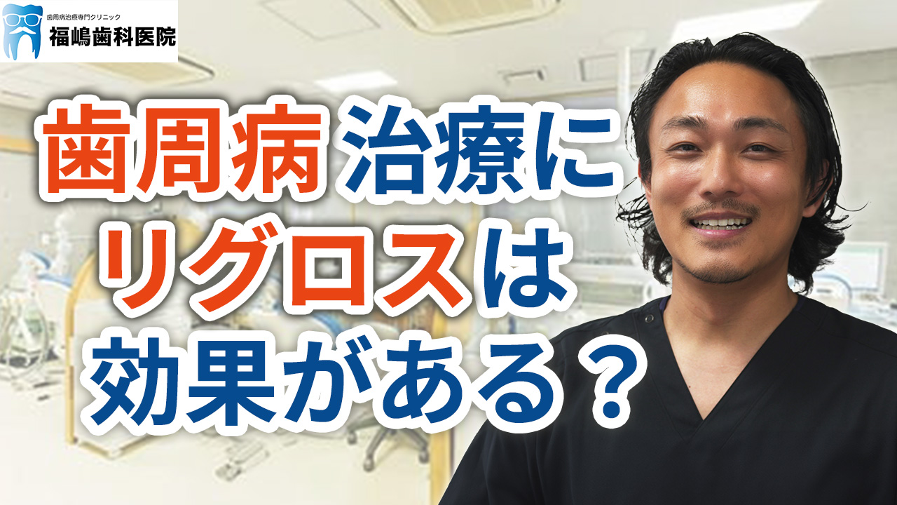 歯周病治療にリグロスは効果があるのか？