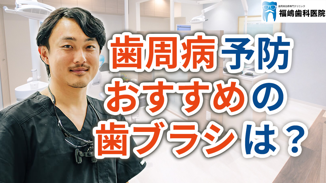 歯周病予防におすすめの歯ブラシは？磨き方は？