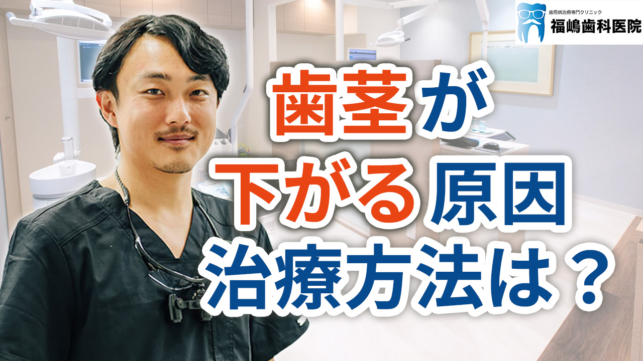 歯茎が下がる原因、治療方法は？