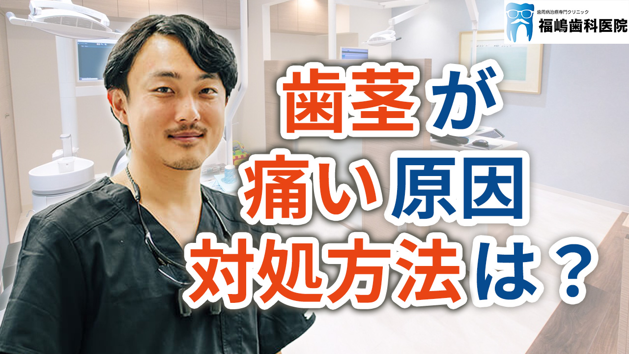 歯茎が痛い原因、対処方法は？
