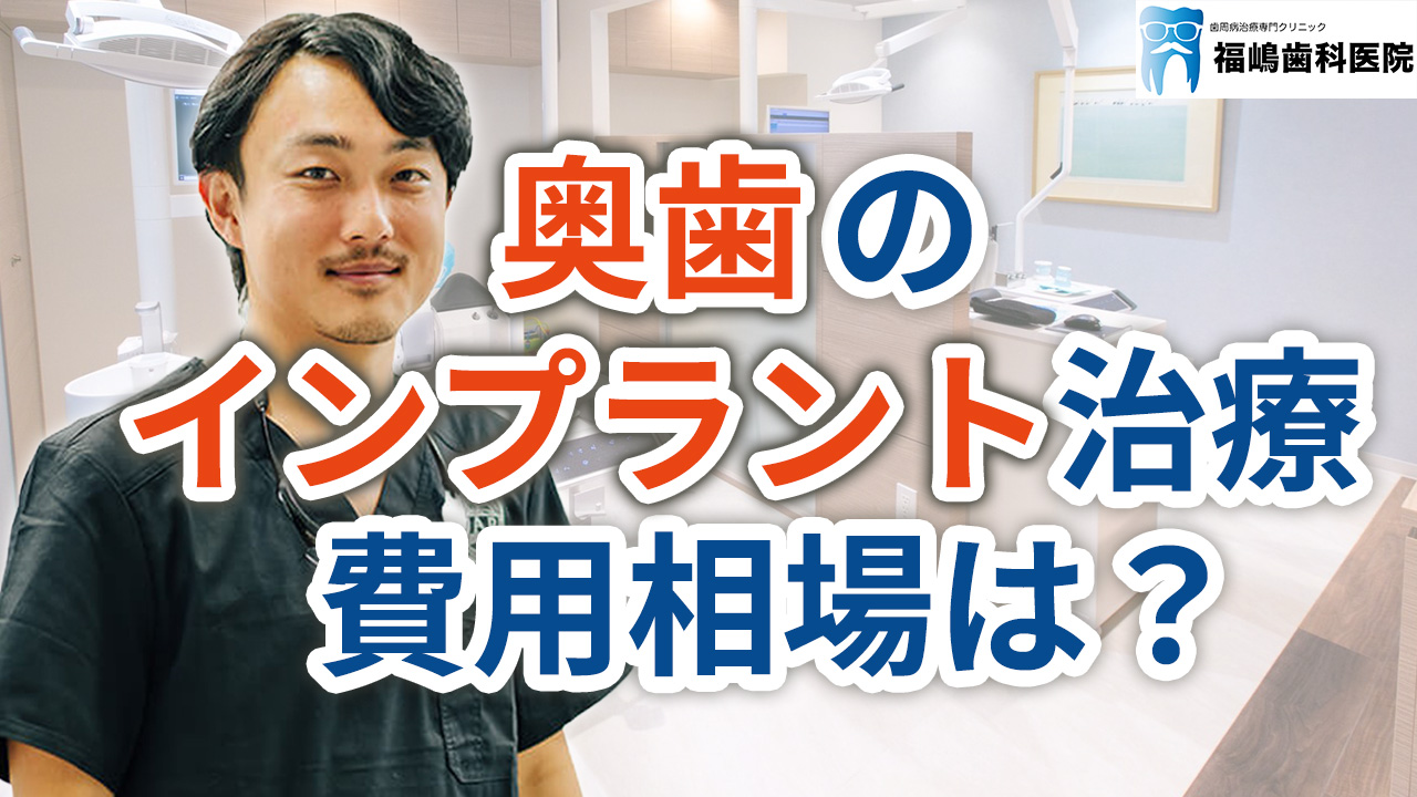 奥歯のインプラント治療の費用相場は？