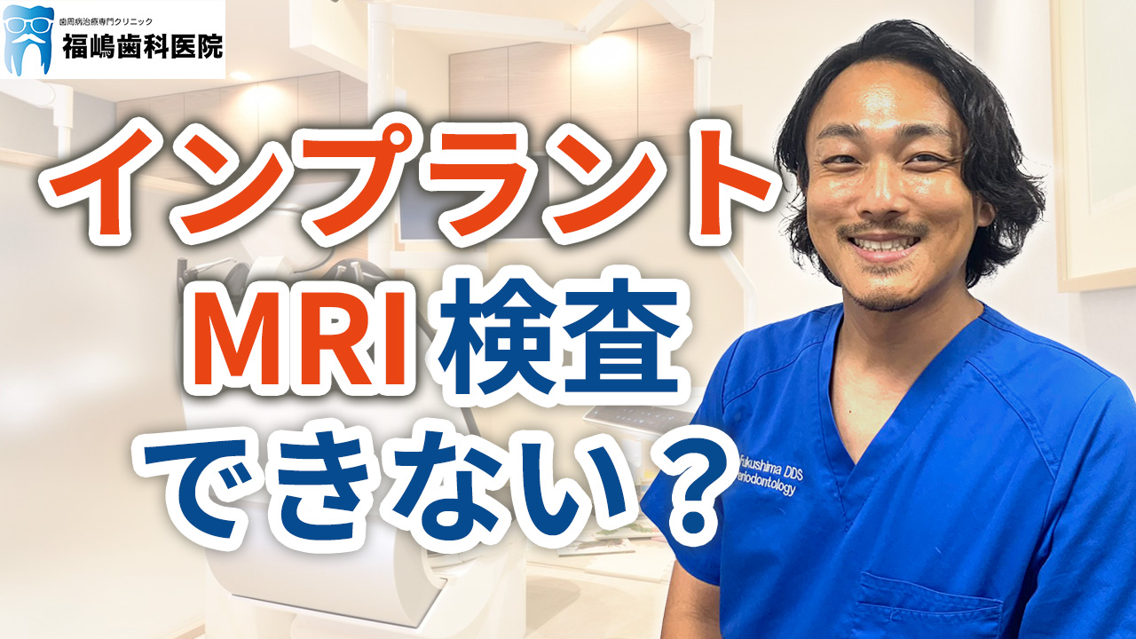インプラントだとMRI検査はできないのか？