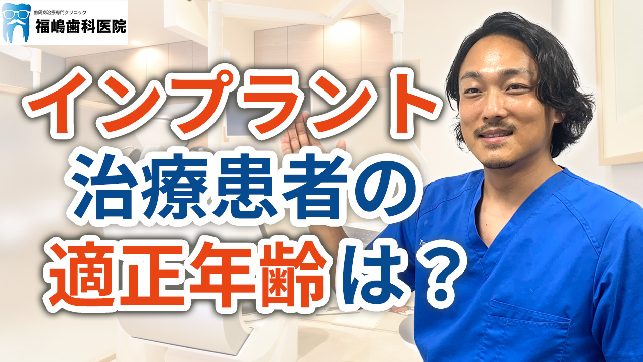 インプラント治療を受ける患者の適正年齢は？