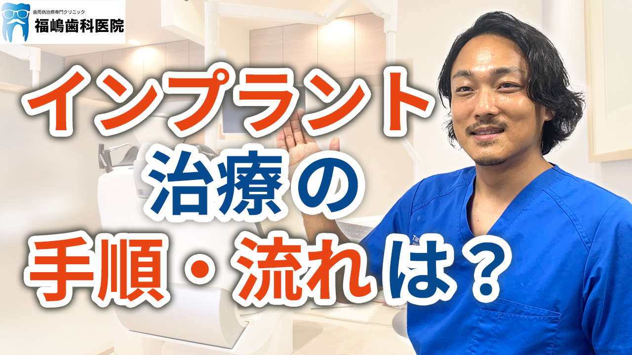 インプラント治療の手順・流れは？