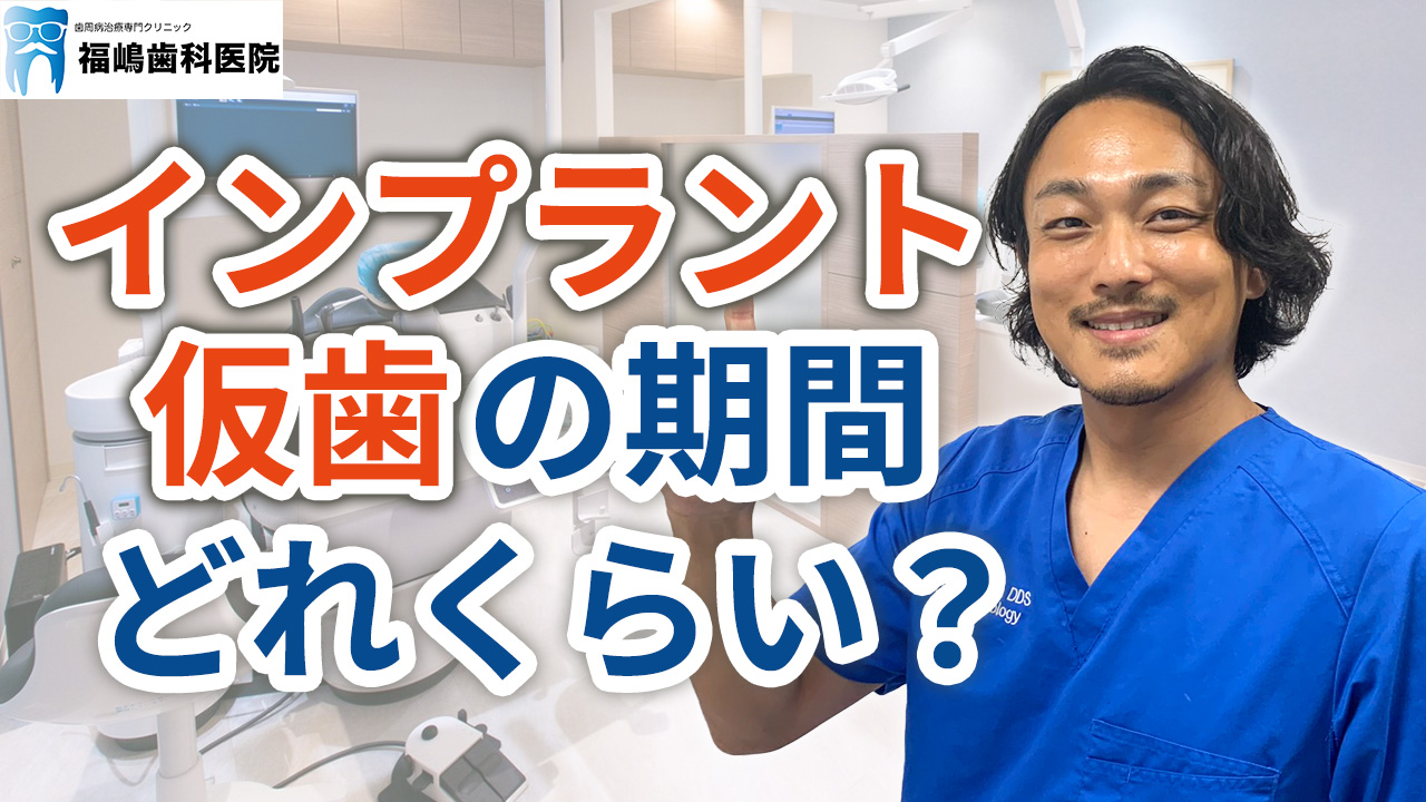インプラント治療で仮歯の期間はどれくらいか？