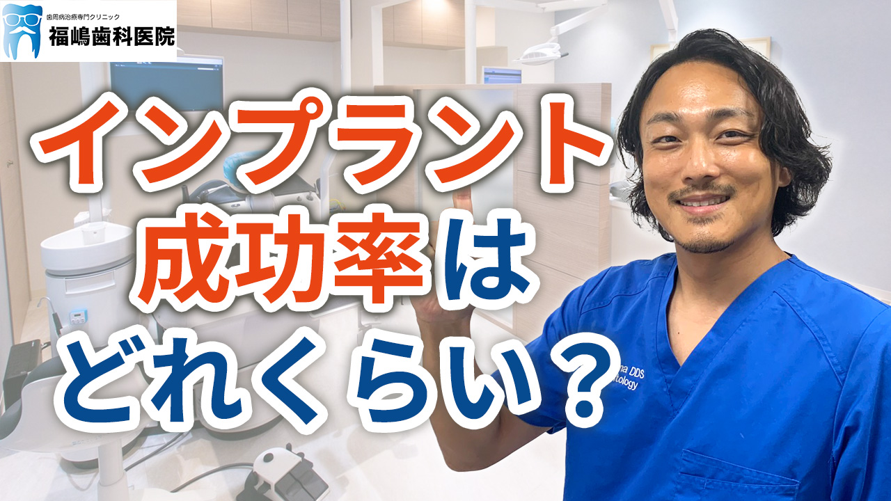 インプラント治療の成功率はどれくらい？