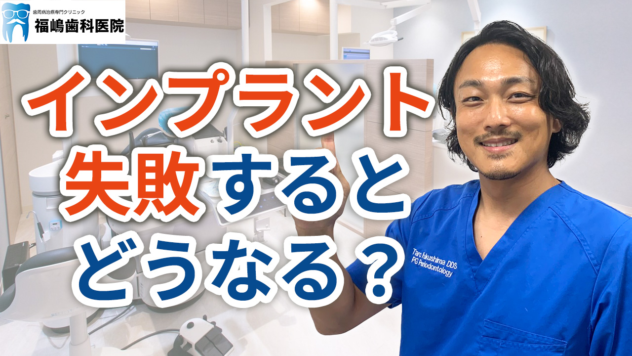 インプラント治療が失敗するとどうなるのか？