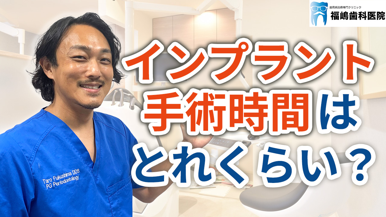 インプラント治療の手術時間はどれくらいか？