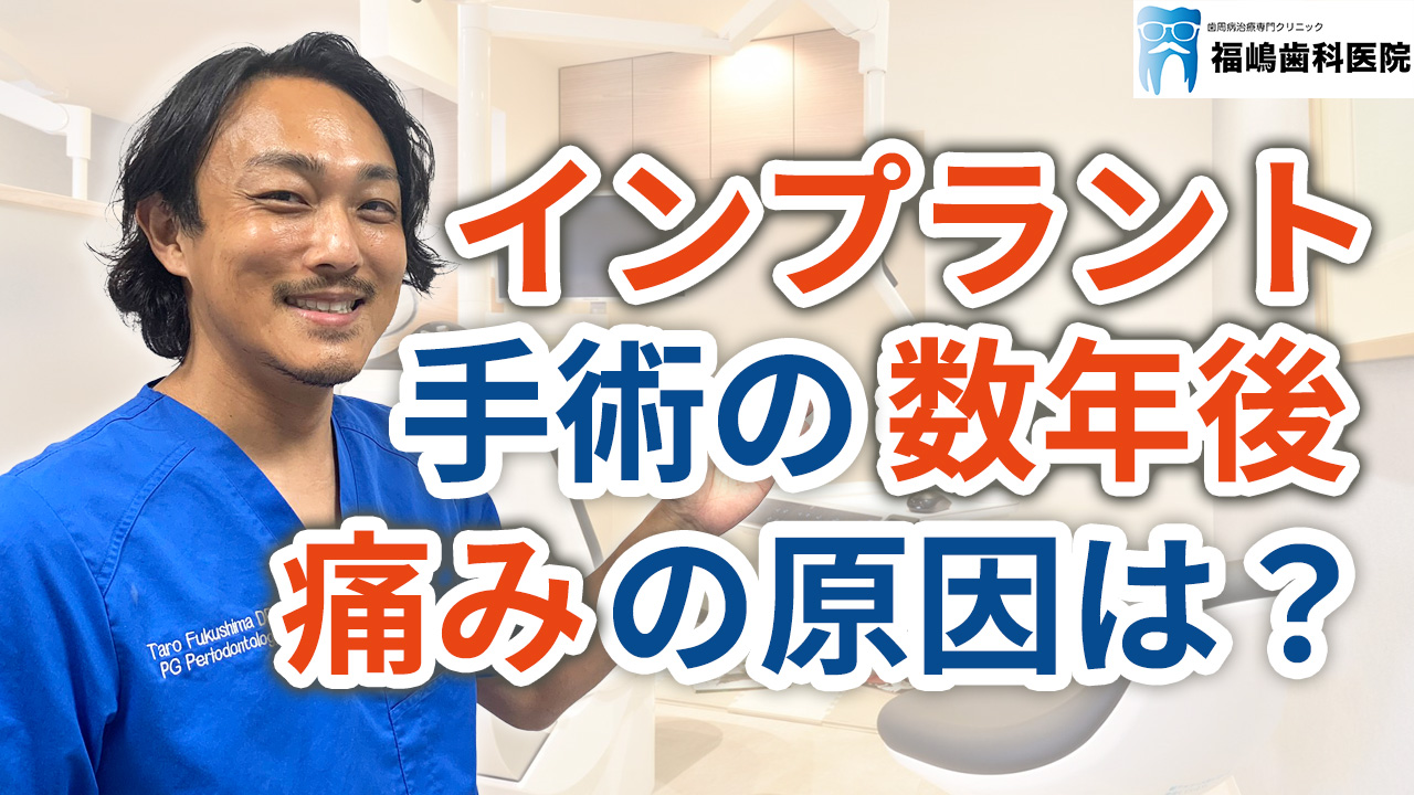 インプラント手術から数年後に痛みが出る原因は？