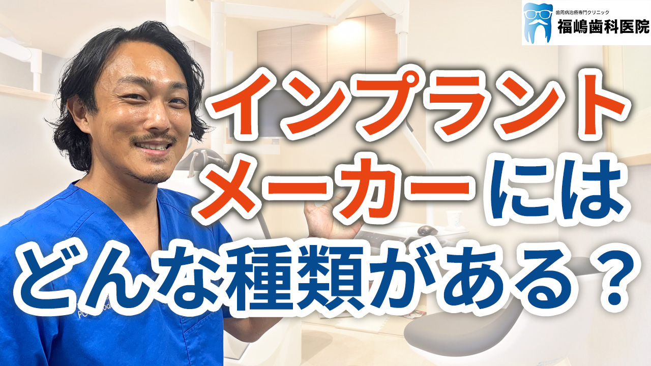 インプラントのメーカーにはどの様な種類があるか？