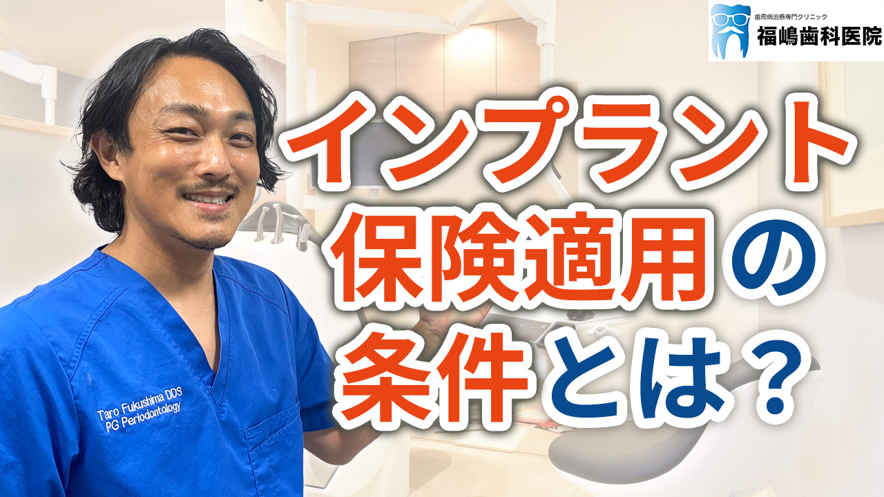 インプラント治療に保険が適用される条件とは？
