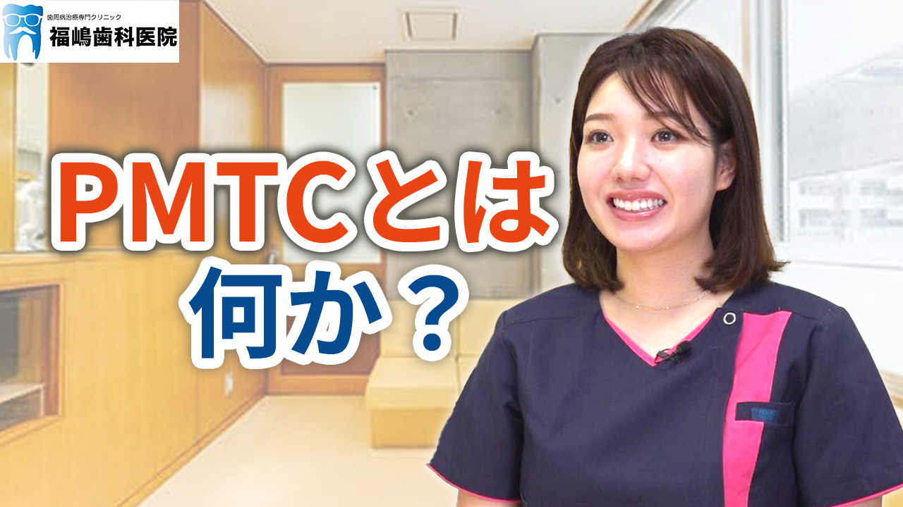 PMTCとは何か？