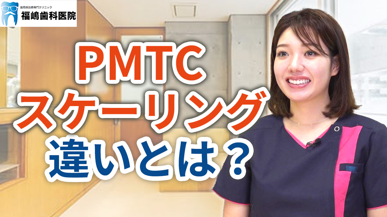PMTCとスケーリングの違いとは？