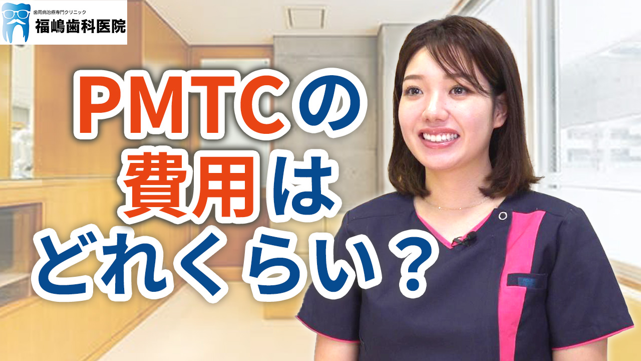 PMTCの費用はどれくらいかかるのか？