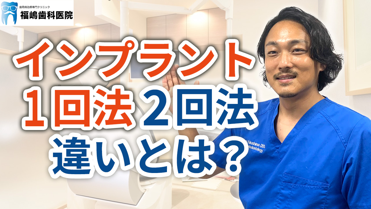 インプラント1回法と2回法の違いとは？