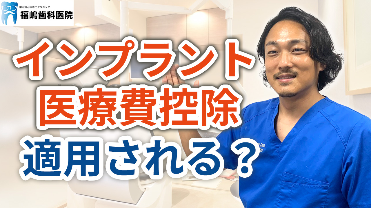 インプラント治療は同時に何本できるのか？