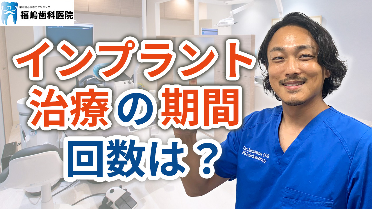 インプラント治療の期間、回数はどれくらいかかるか？