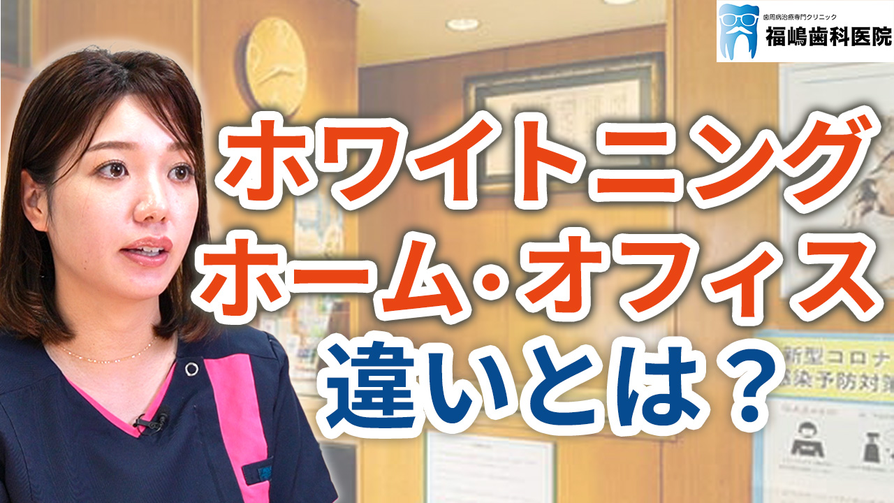 ホームホワイトニングとオフィスホワイトニングの違いとは？