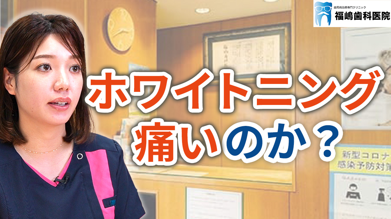 ホワイトニングは痛いのか？