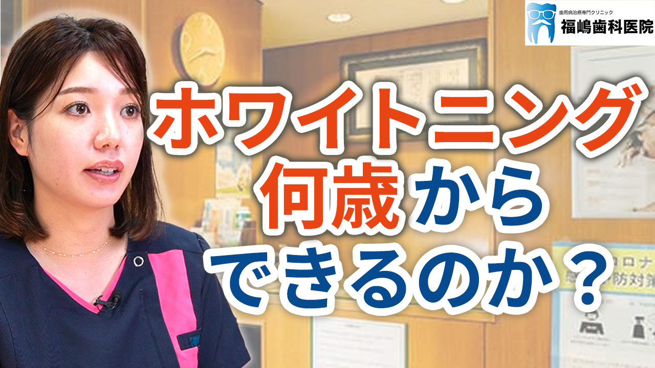 ホワイトニングは何歳からできるのか？