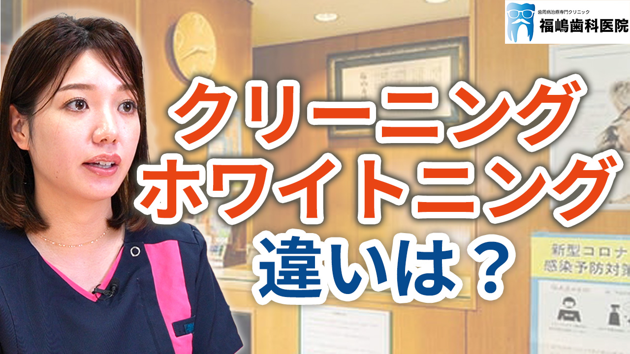 クリーニングとホワイトニングの違いは？