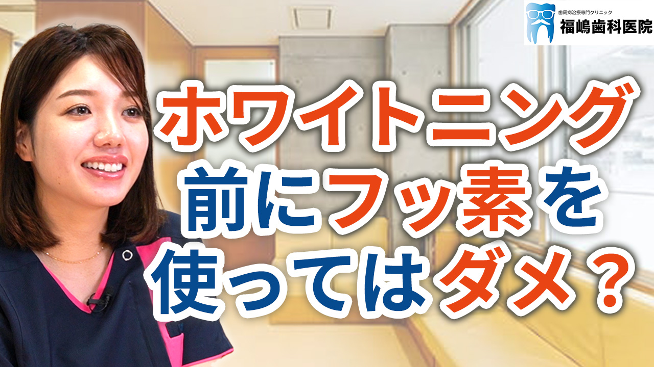 ホワイトニングの前にフッ素を使ってはダメ？