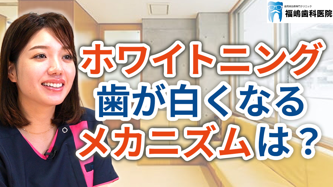 ホワイトニングで歯が白くなるメカニズムとは？