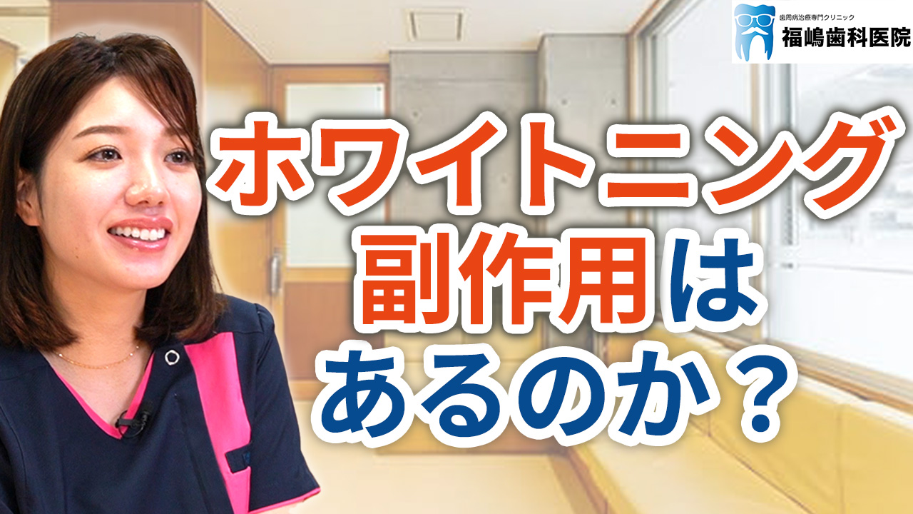 ホワイトニングに副作用はあるのか？