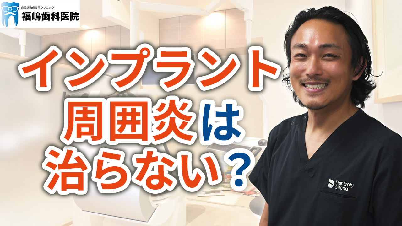 インプラント周囲炎は治らない？