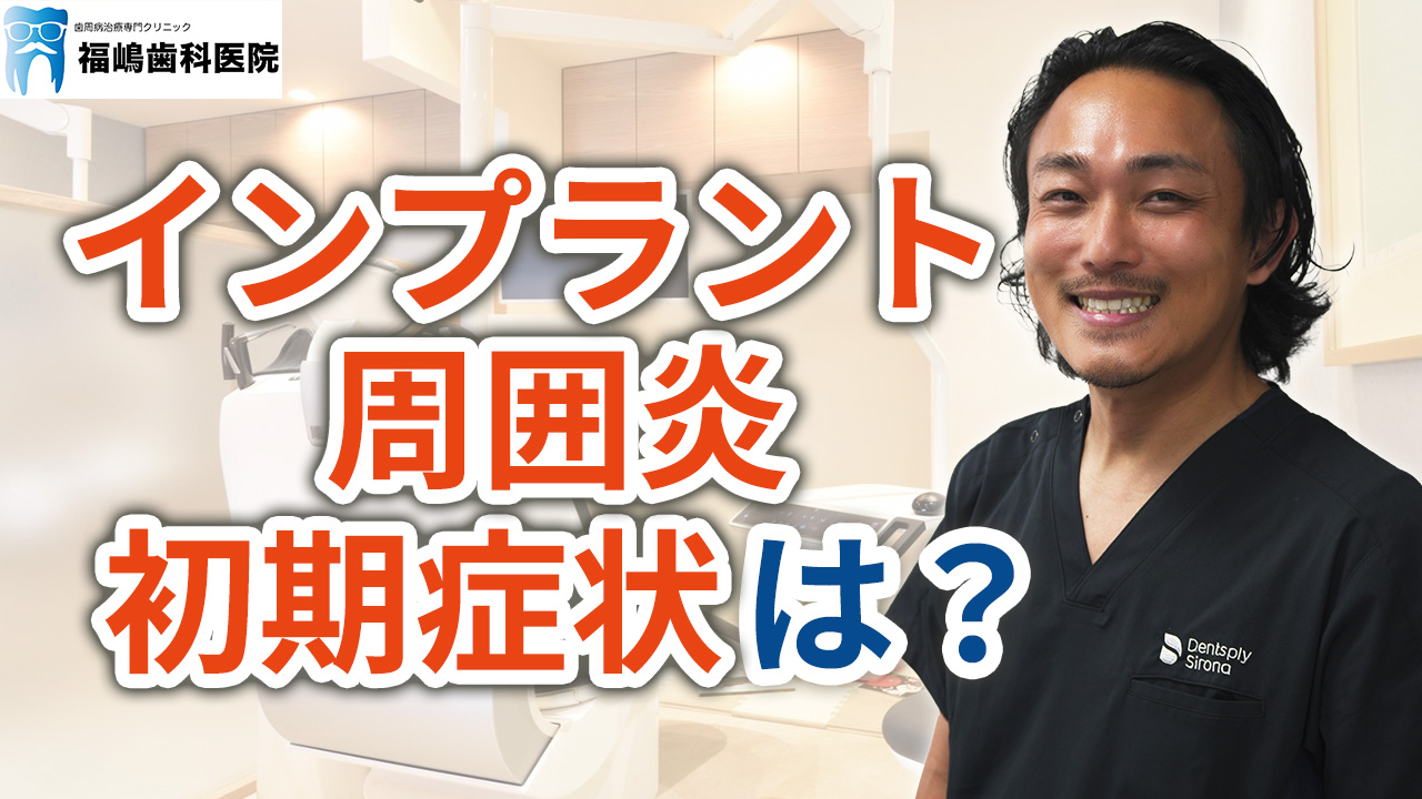 インプラント周囲炎の初期症状とは？