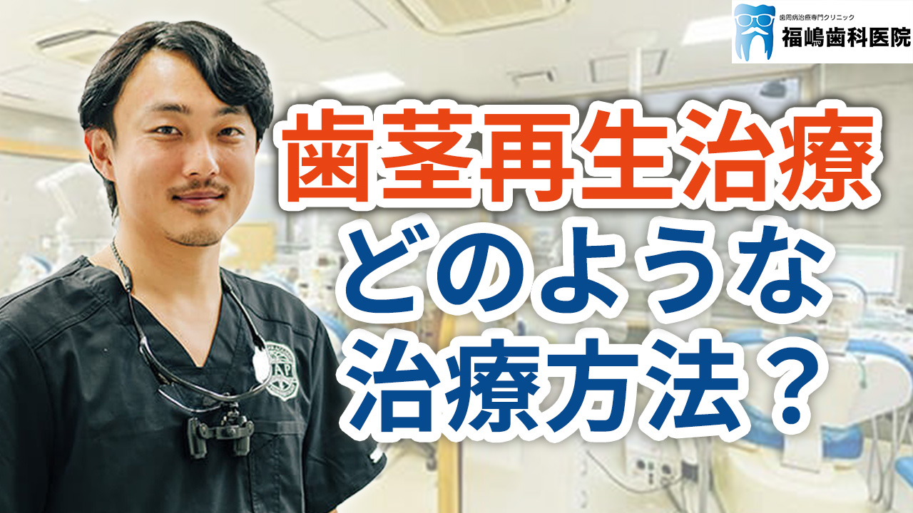 歯茎再生治療とはどのような治療方法か？