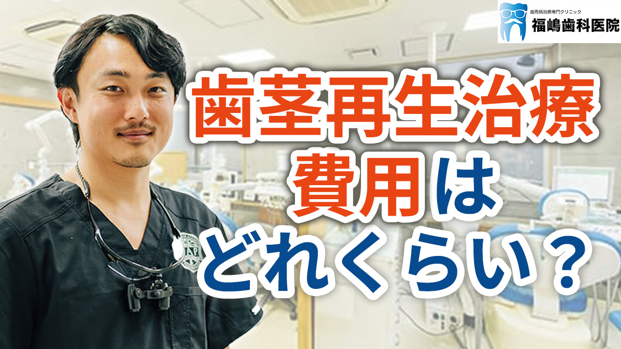 歯茎再生治療の費用はどれくらいか？