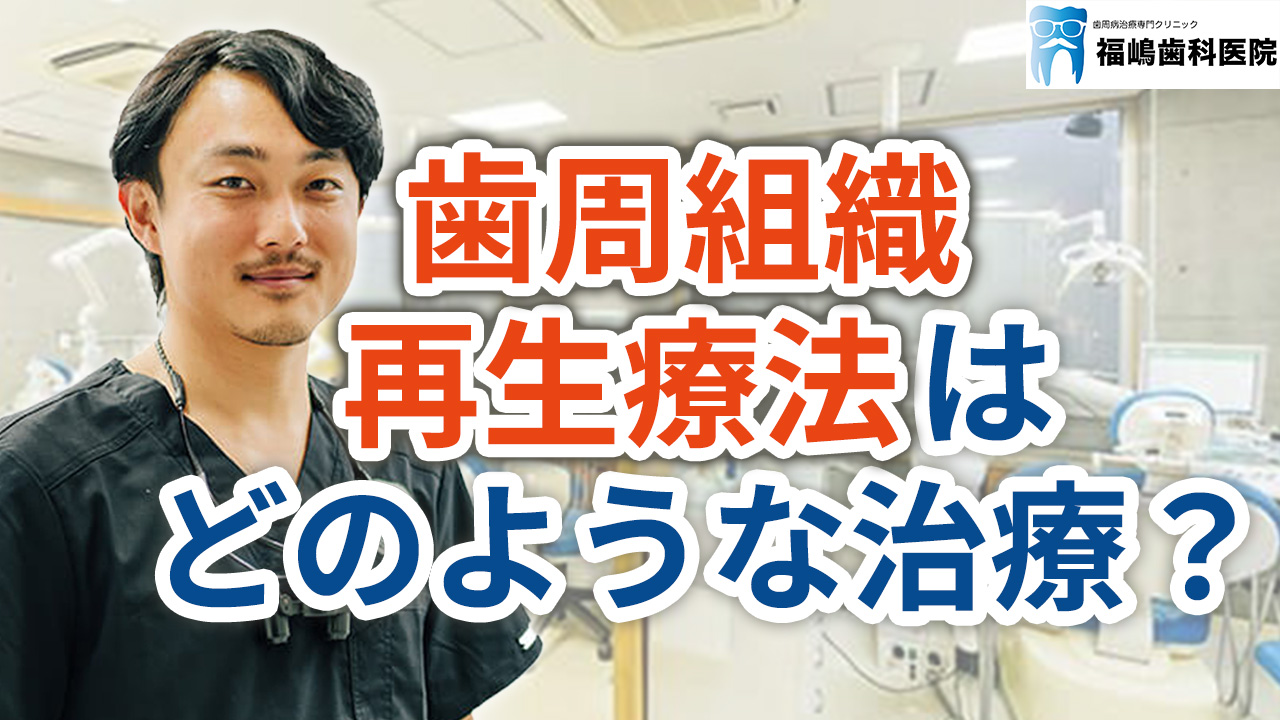 歯周組織再生療法（リグロス）とはどのような治療方法か？