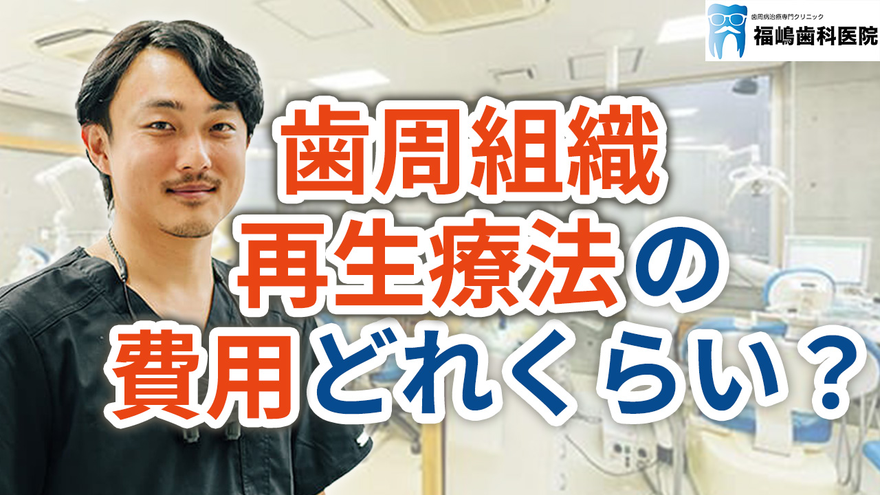 歯周組織再生療法（リグロス）の費用はどれくらいか？