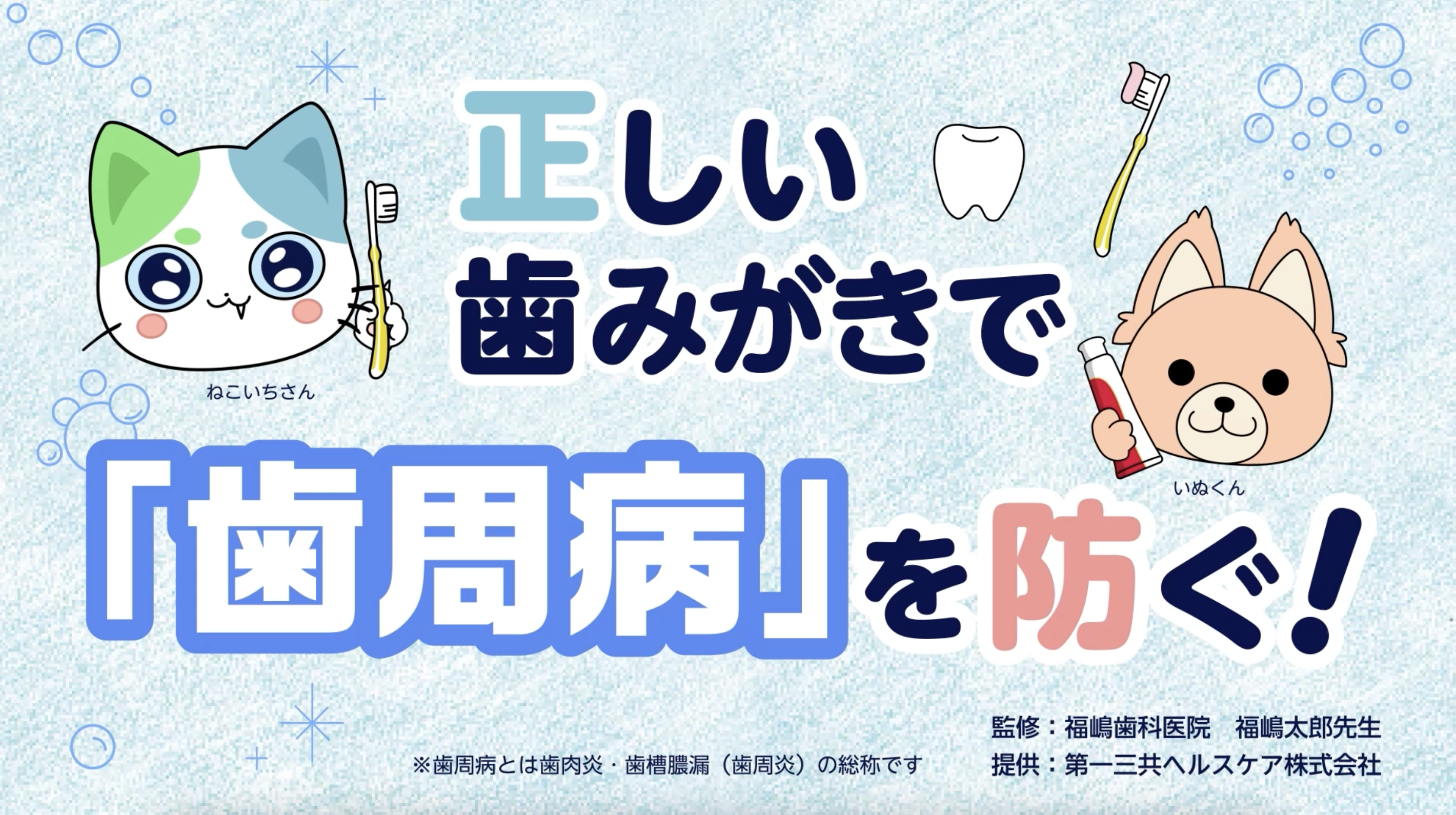 正しい歯みがきで『歯周病』を防ぐ!