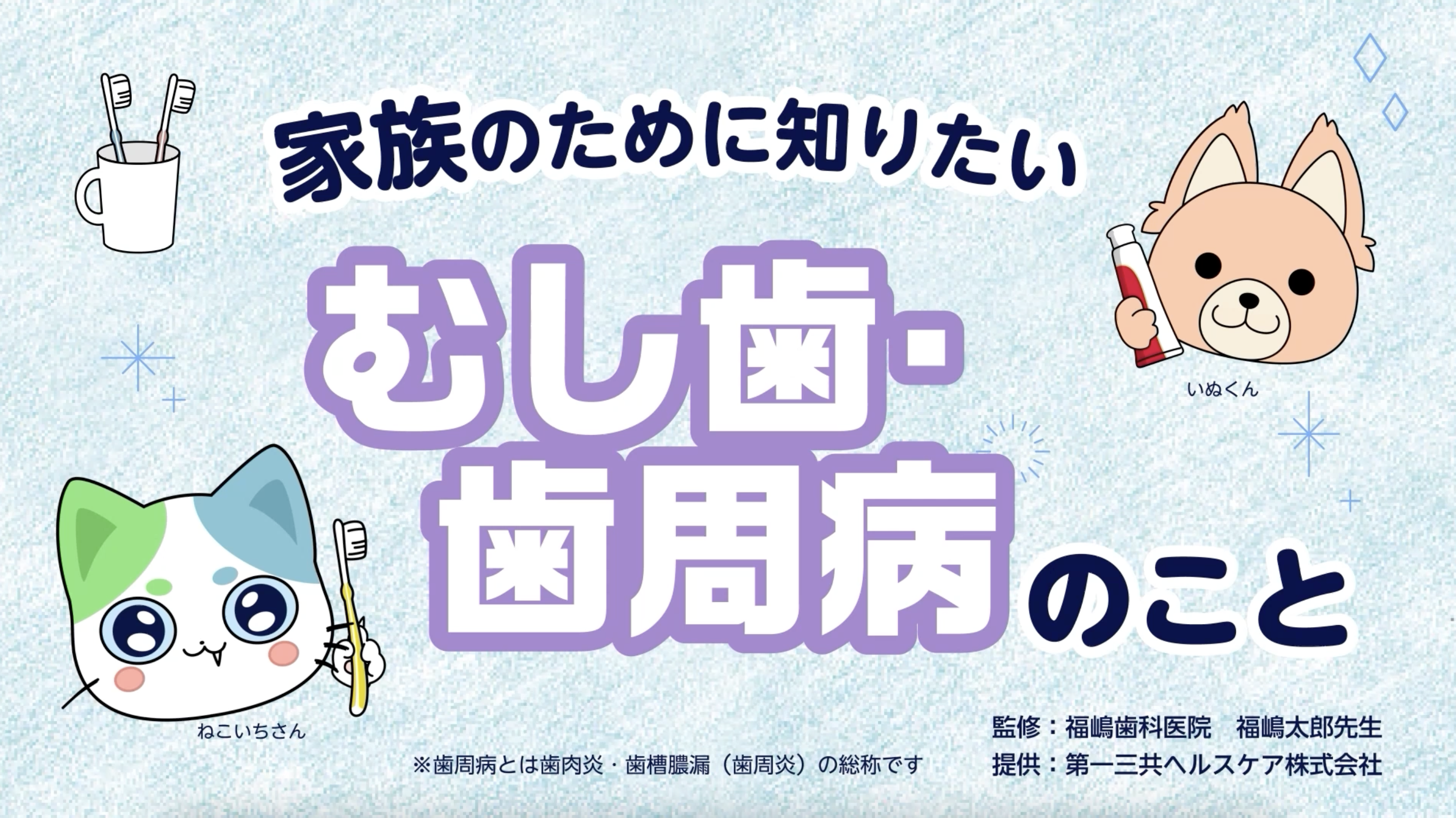 「家族のために知りたい」むし歯・歯周病のこと