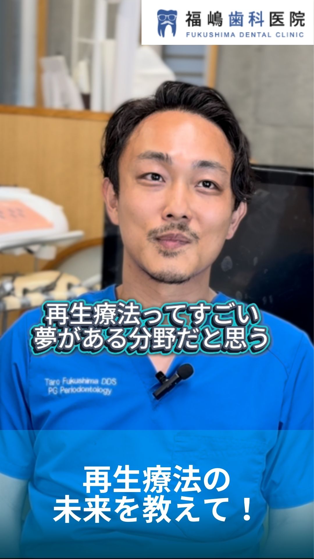 再生療法の 未来を教えて!