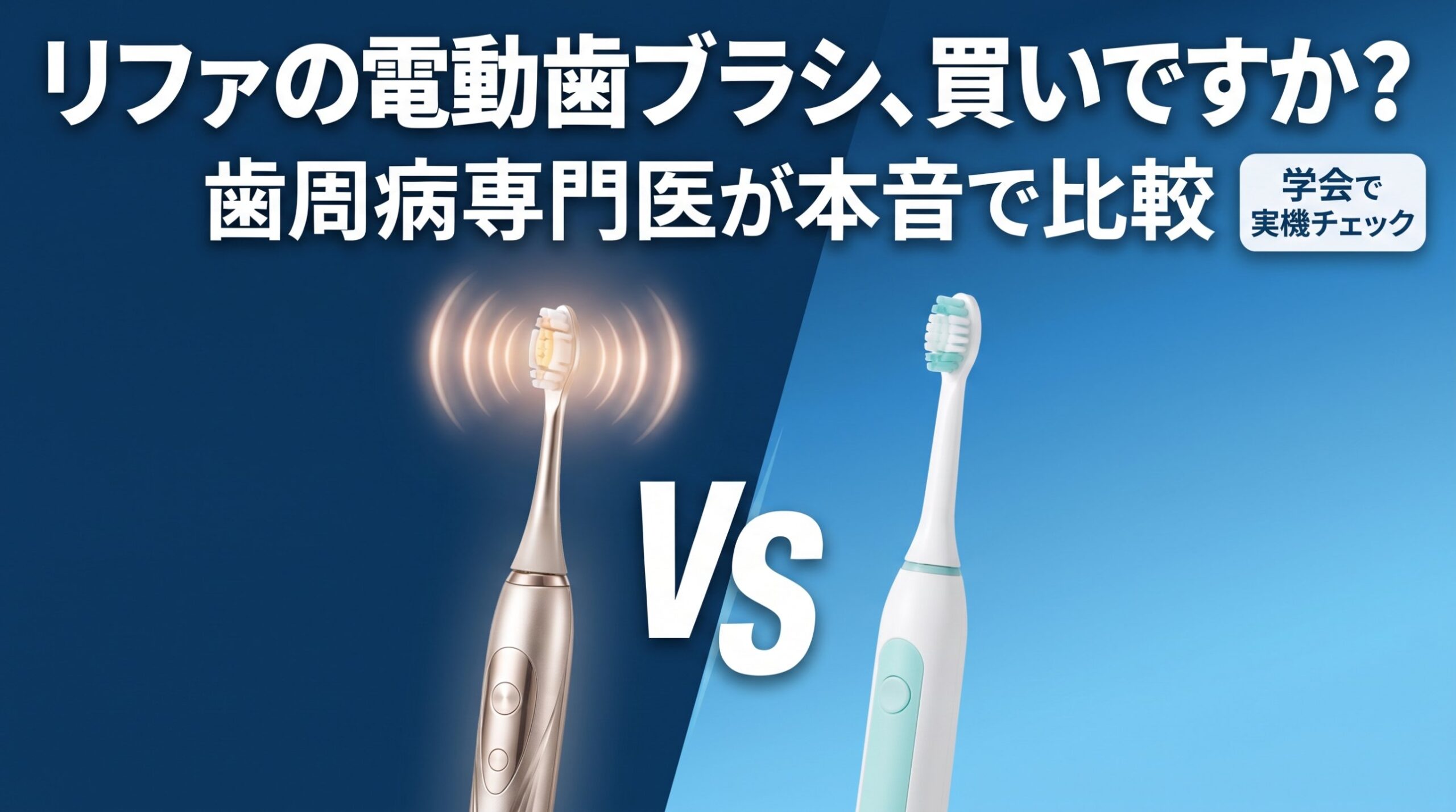 リファの電動歯ブラシは買い?歯周病専門医がソニッケアーと本音で比較