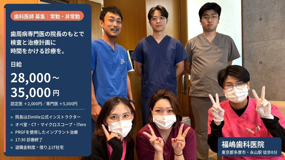 福嶋歯科医院（東京都多摩市・永山駅徒歩8分）の歯科医師求人 日給28,000〜35,000円・歯周病専門医・ZimVie公式インストラクターの院長・オペ室CTマイクロスコープ完備・PRGFを用いたインプラント治療