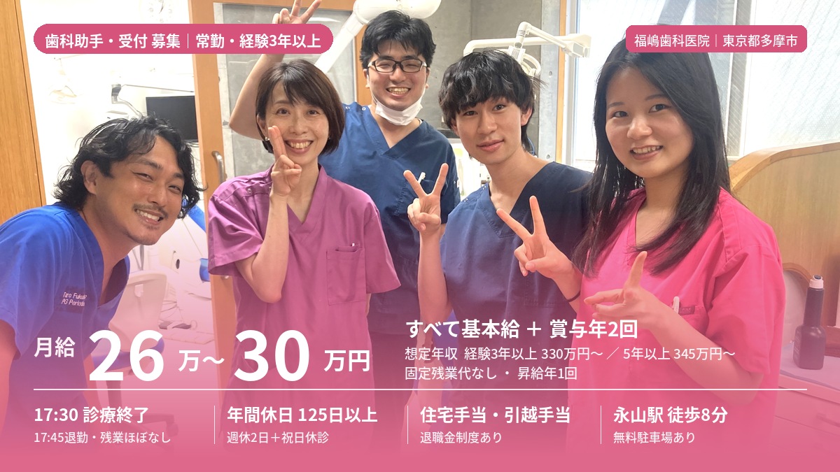 福嶋歯科医院(東京都多摩市・永山駅徒歩8分)の歯科助手・受付求人 月給26万〜30万円すべて基本給・賞与年2回・年間休日125日以上・17:30診療終了・住宅手当・引越手当・退職金制度あり