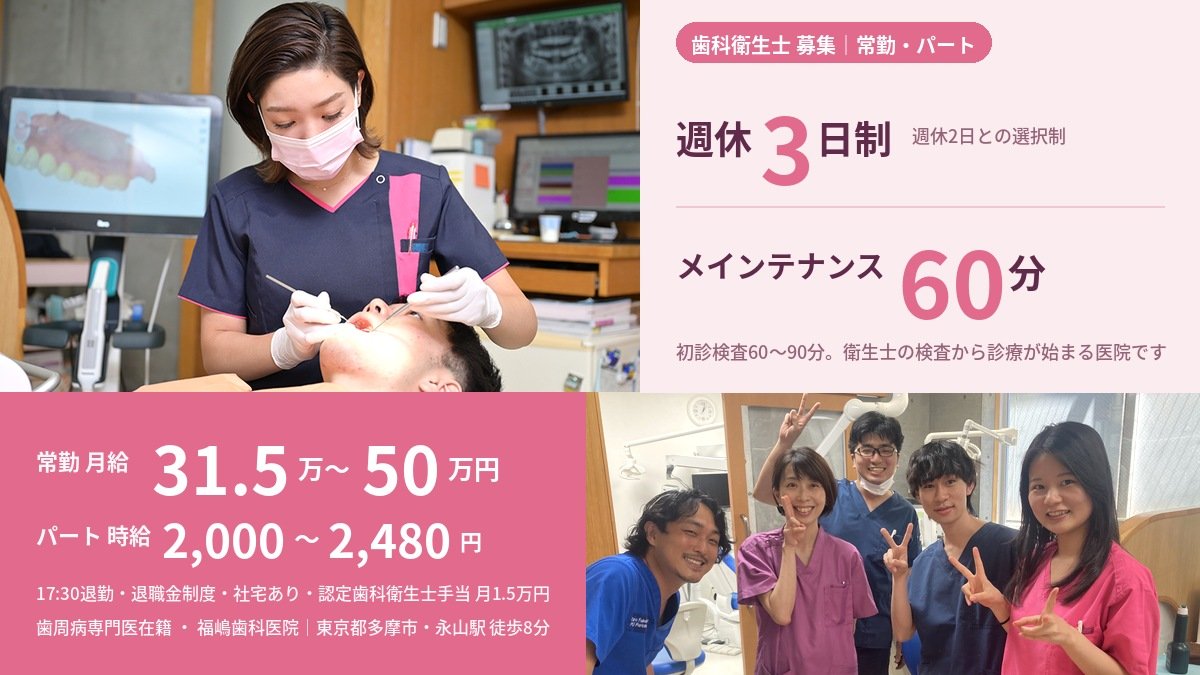 福嶋歯科医院（東京都多摩市・永山駅徒歩8分）の歯科衛生士求人 週休3日制・メインテナンス60分・月給31.5万〜50万円・パート時給2,000〜2,480円・退職金制度・借り上げ社宅あり